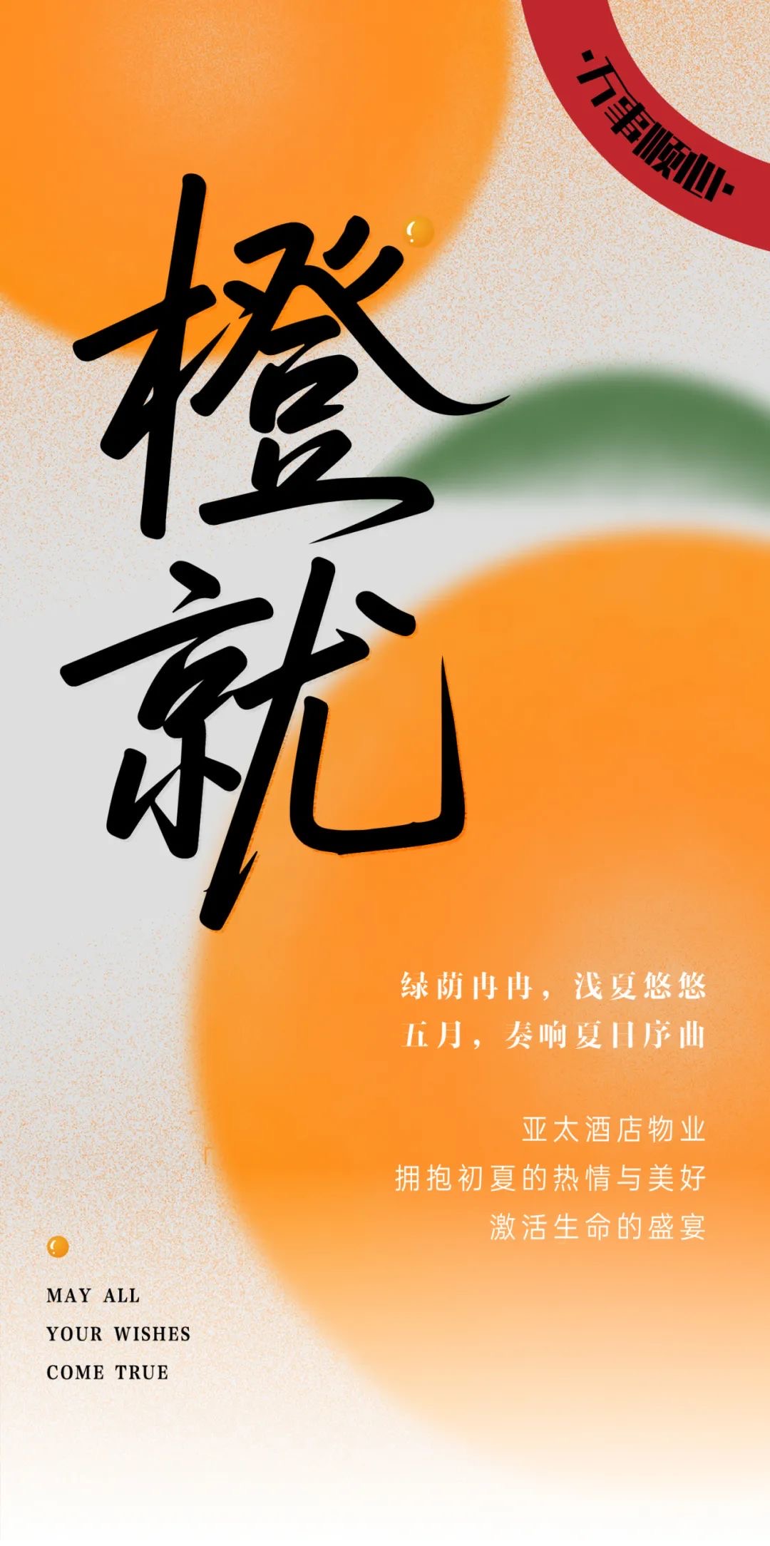 五月夏始，澎湃当燃丨亚太酒店物业