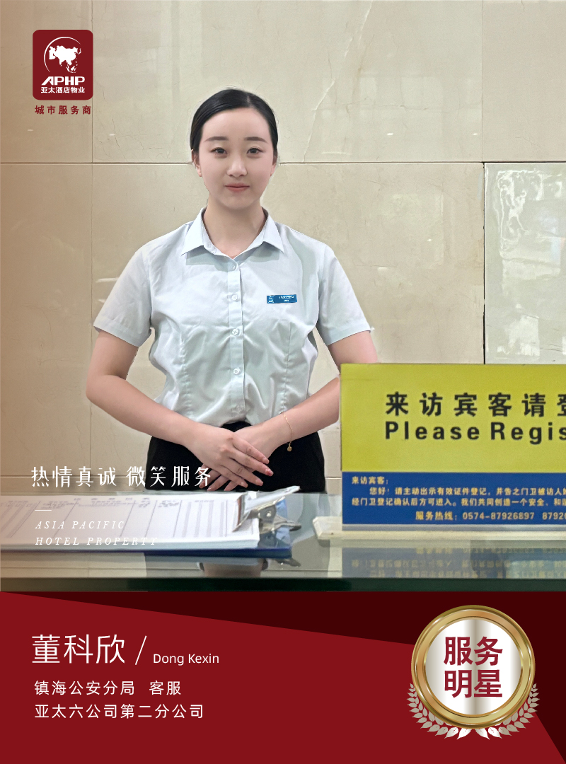 微笑服务—董科欣（镇海公安局）