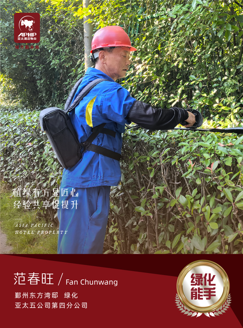 绿化能手—范春旺（鄞州东方湾邸）