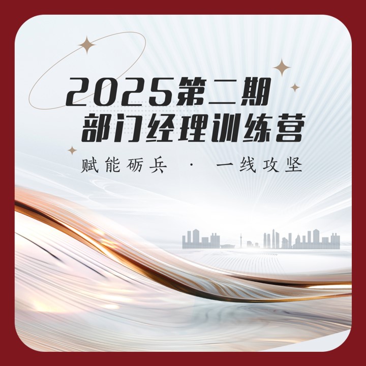 赋能砺兵 一线攻坚 | 2025年第二期部门经理训练营