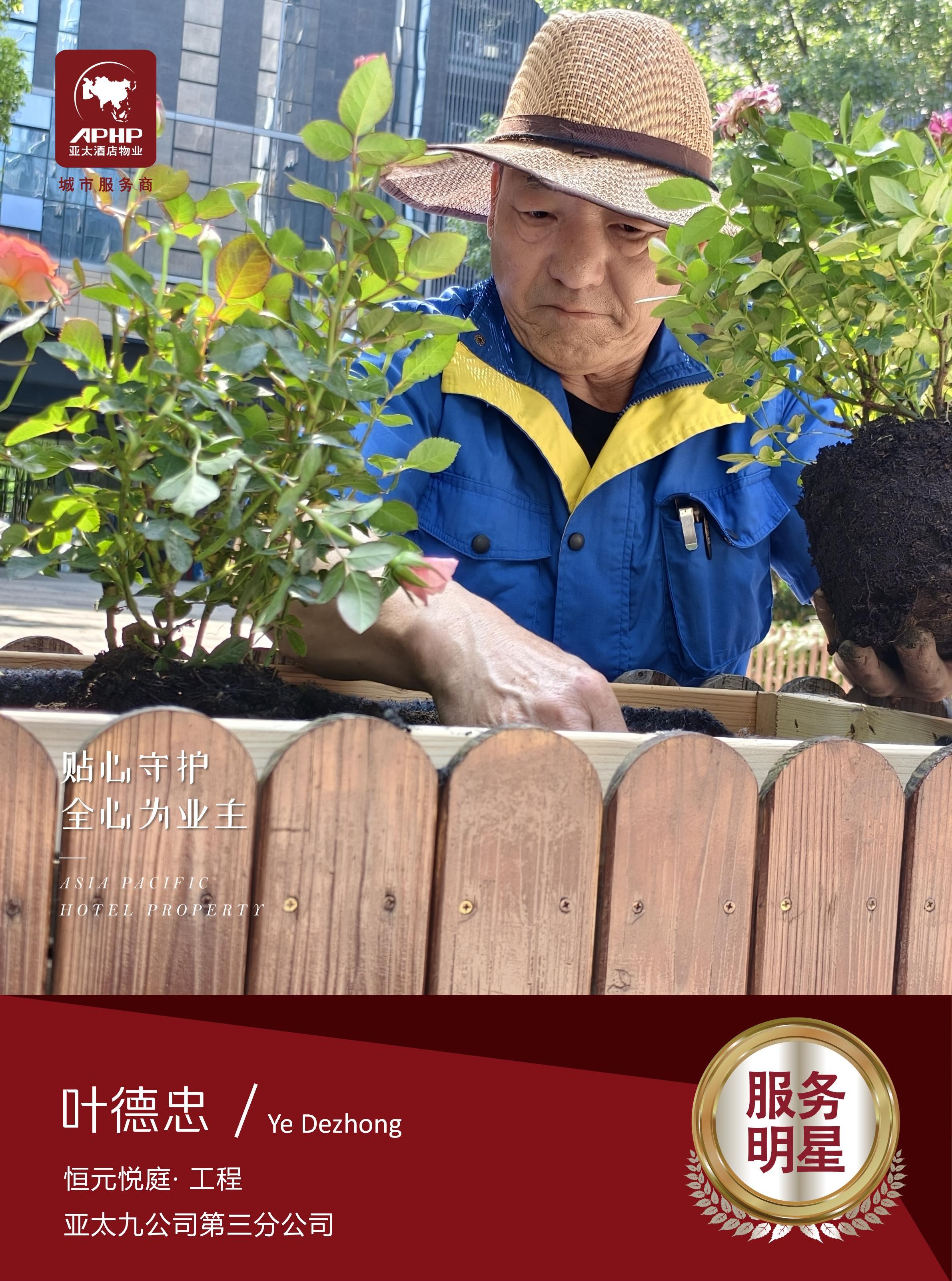 贴心守护—叶德忠（恒元悦庭）