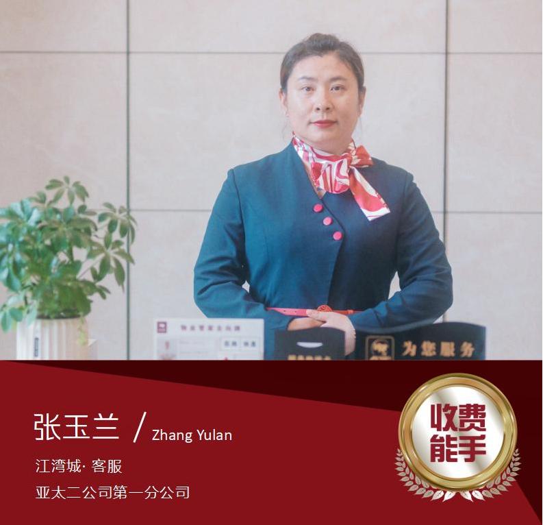 张玉兰
