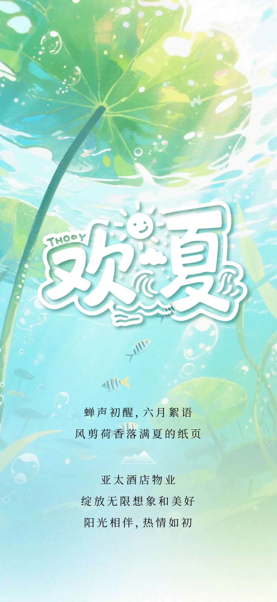 六月半夏，炽热奔放丨亚太酒店物业