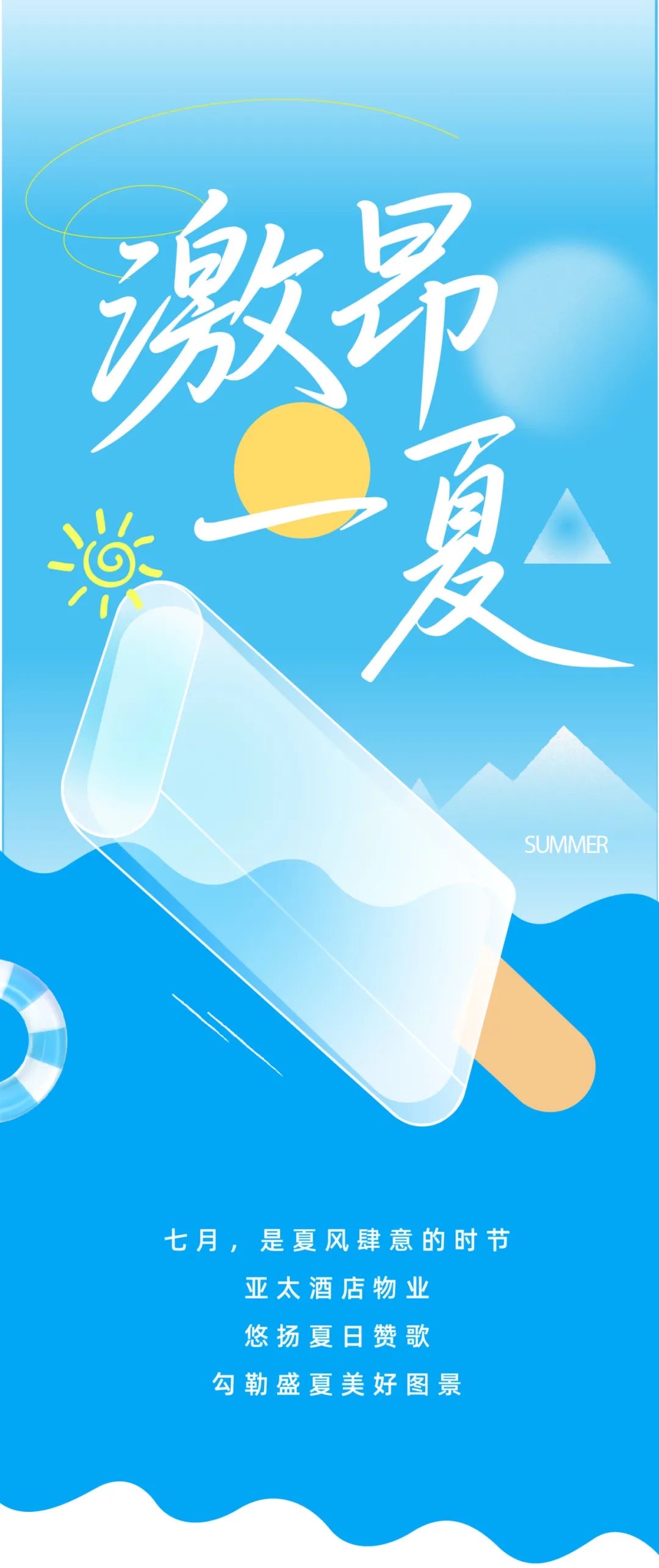 七月热浪，奔流璀璨浪花丨亚太酒店物业