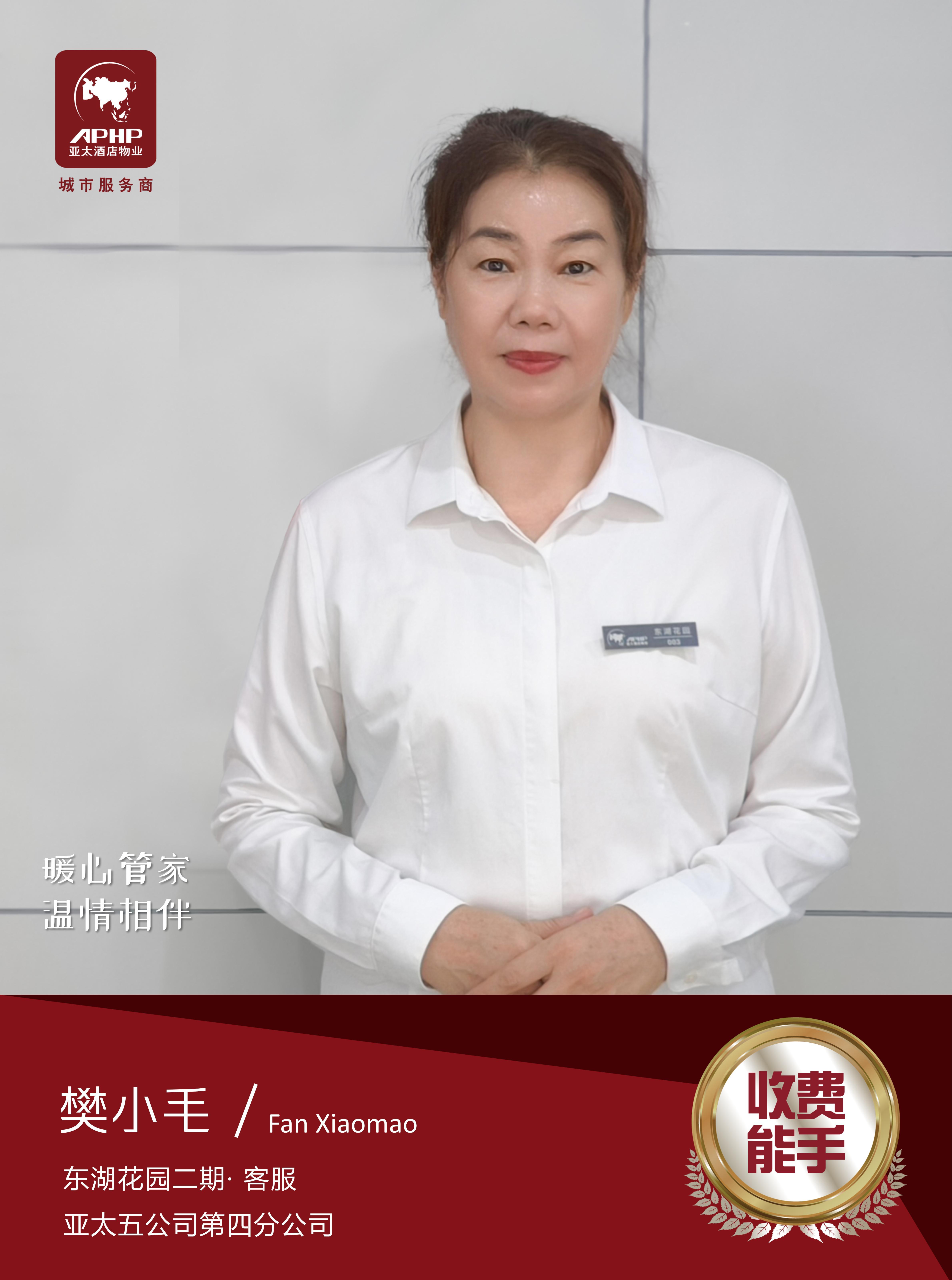 收费能手—樊小毛（东湖花园二期三期）