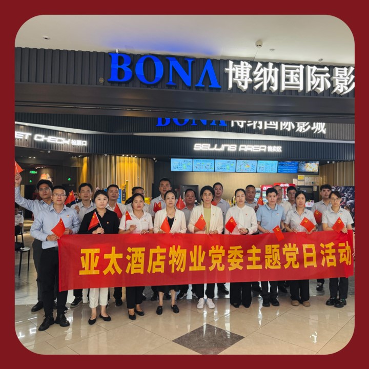 光影铸魂：亚太酒店物业党委组织《731》观影活动 以史为鉴砥砺初心