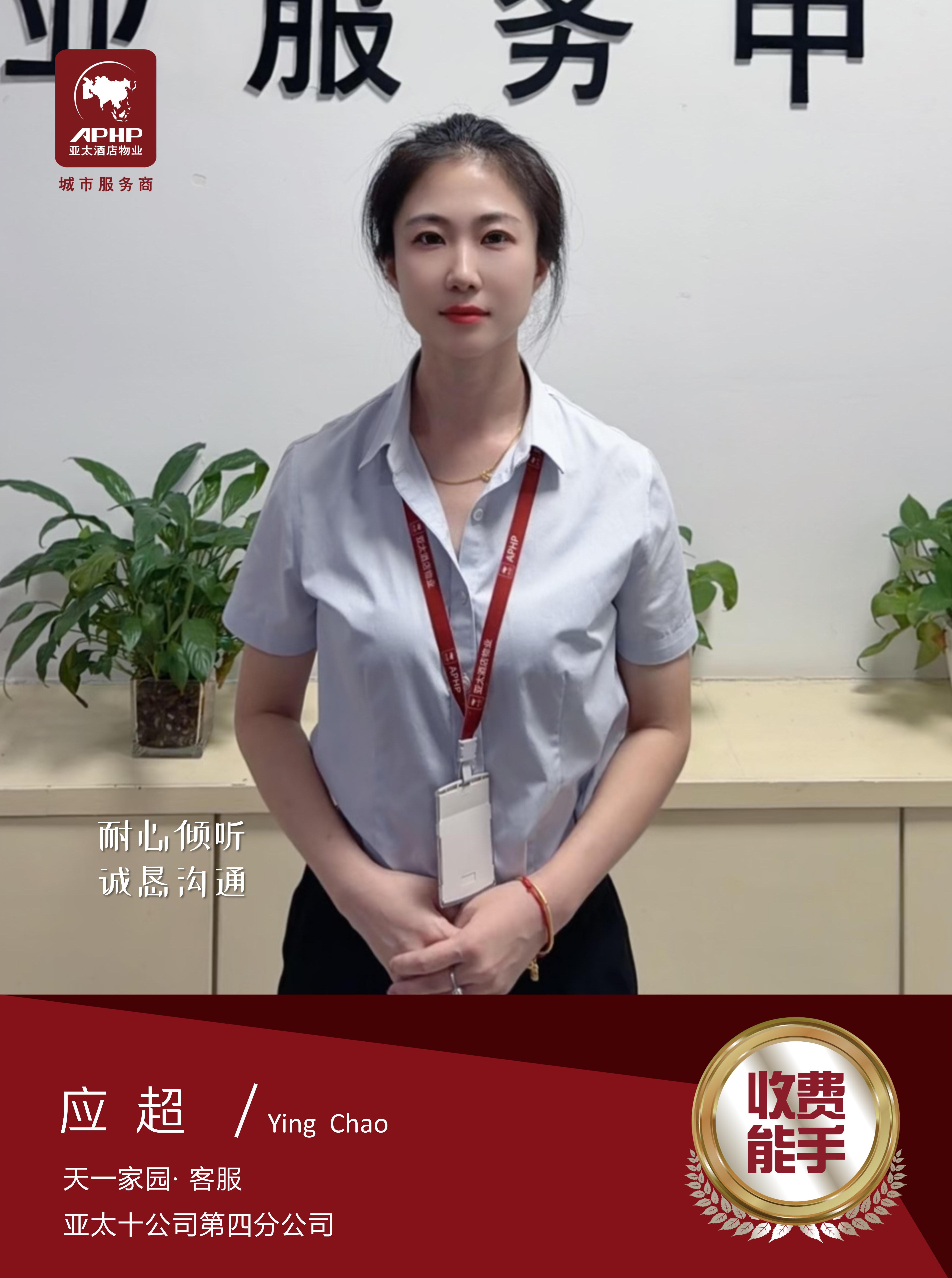 收费能手——应超（天一家园）