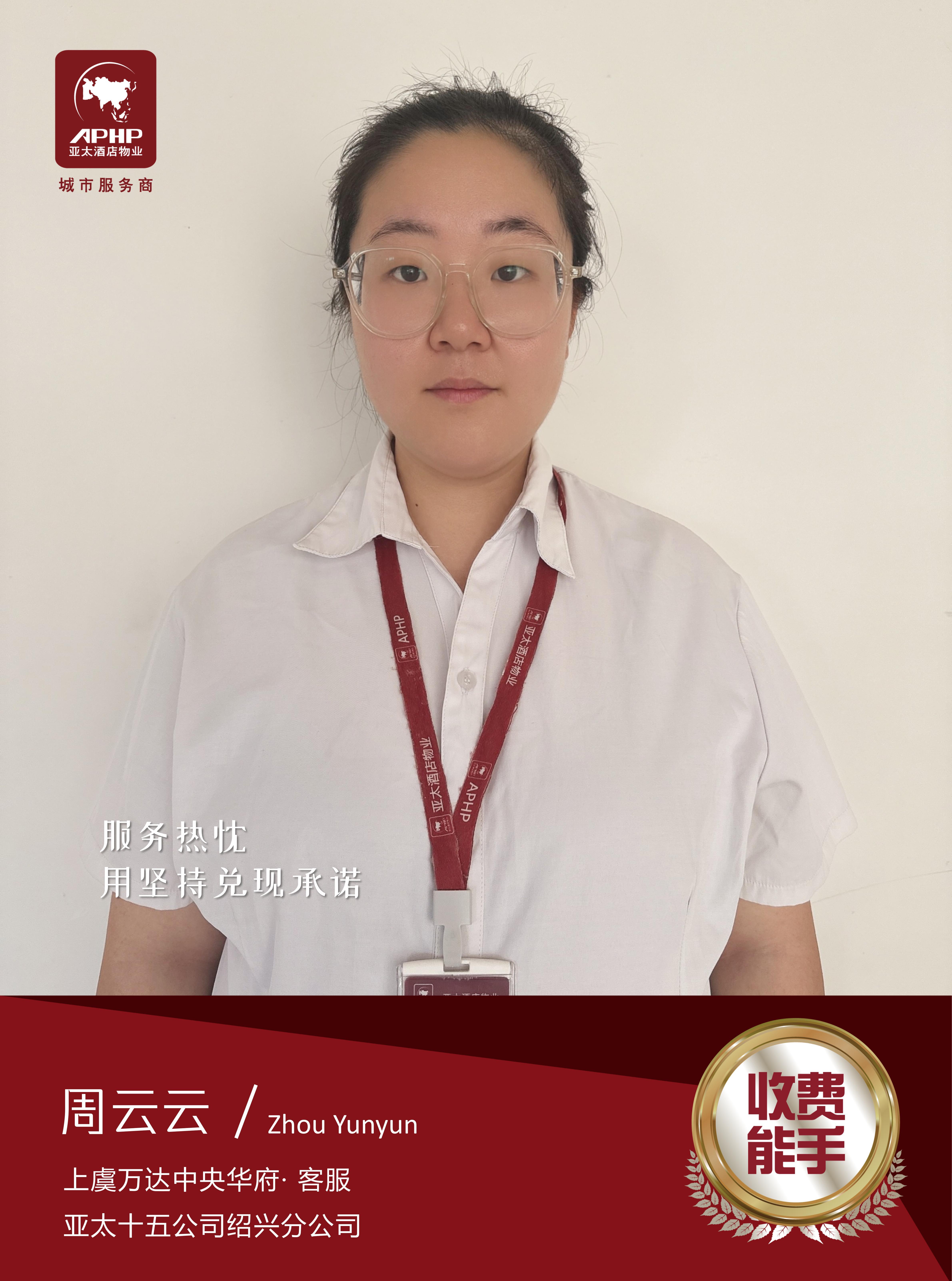 收费能手—周云云（上虞万达中央华府）