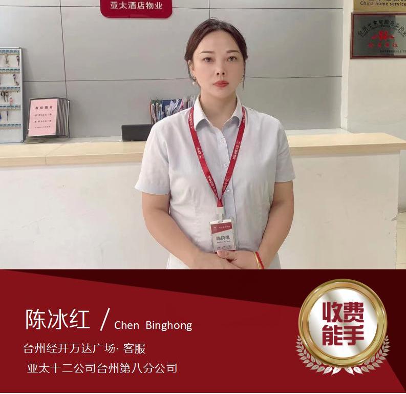 陈冰红