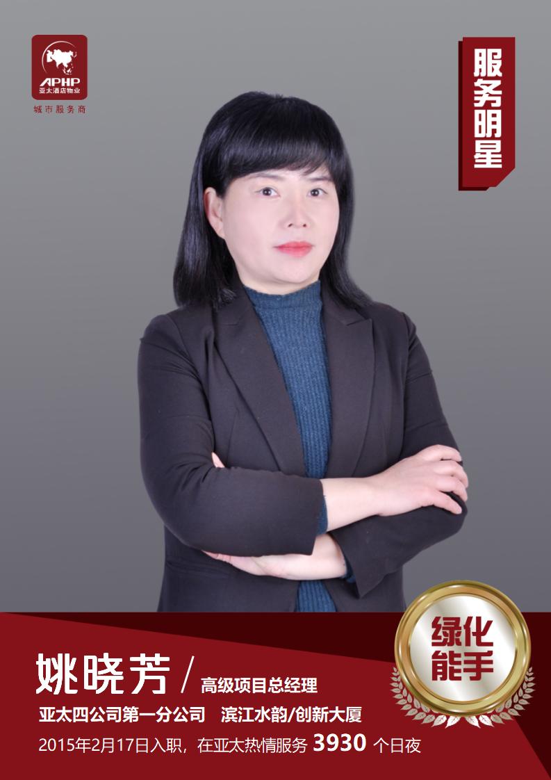 技术能手-姚晓芳（滨江水韵）