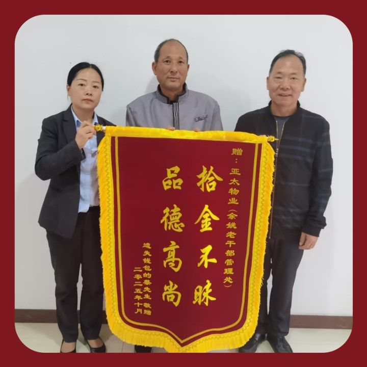 余姚老干部局：拾金不昧扬美德，物业服务树新风