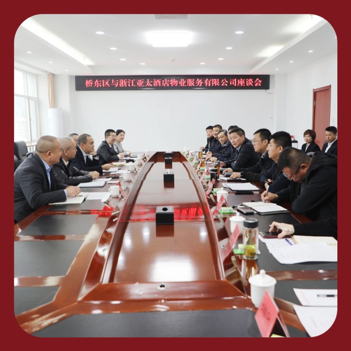 政企携手启新篇！亚太酒店物业与张家口桥东区共绘民生服务新蓝图