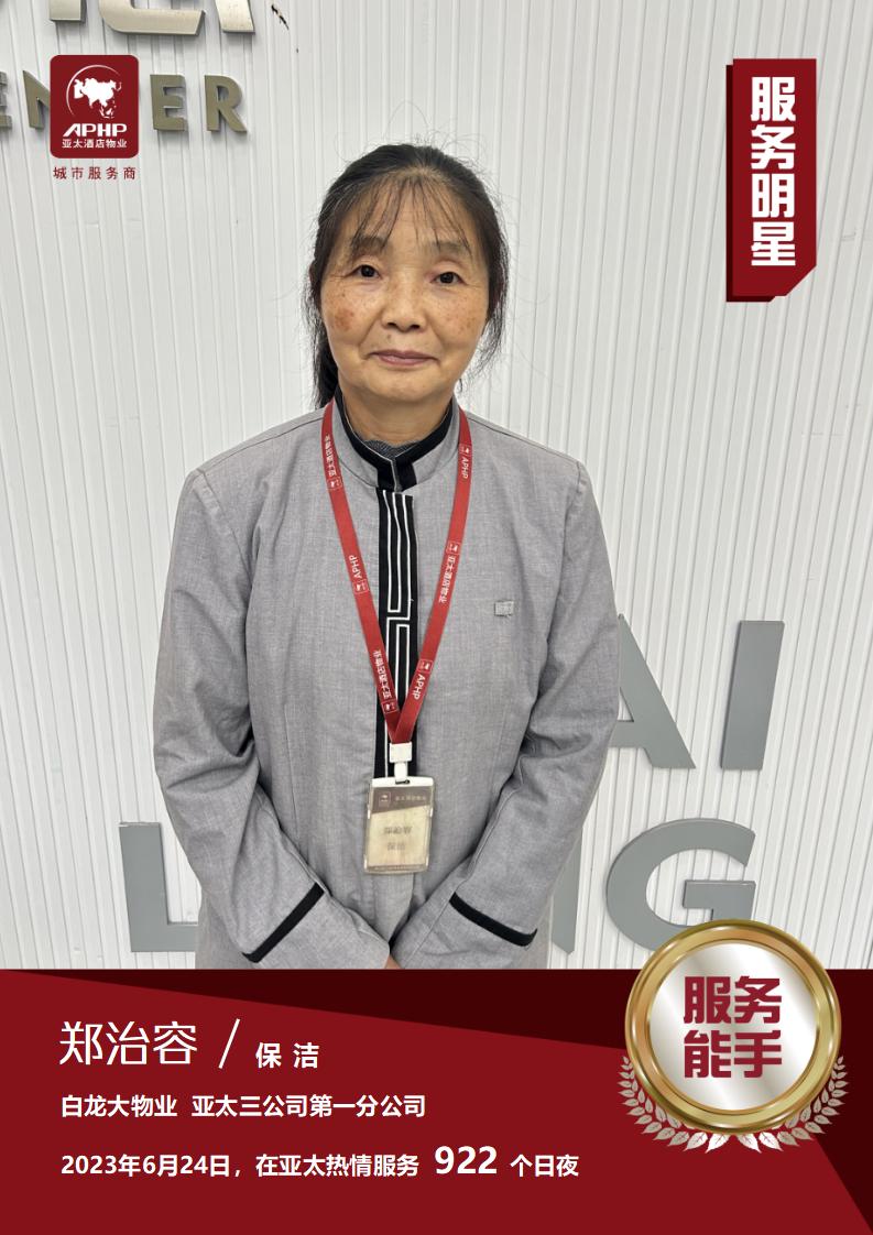 服务能手—郑治容（白龙大物业）