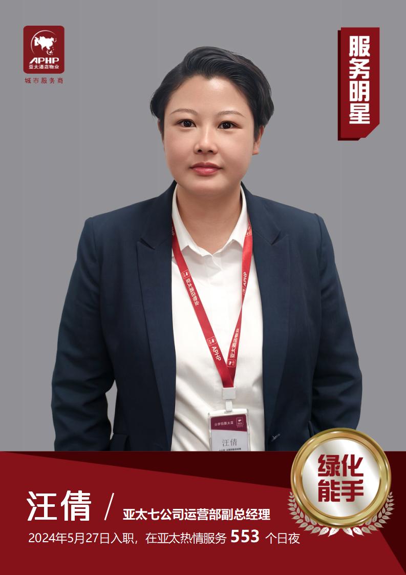 绿化能手——汪倩（七公司运营部）