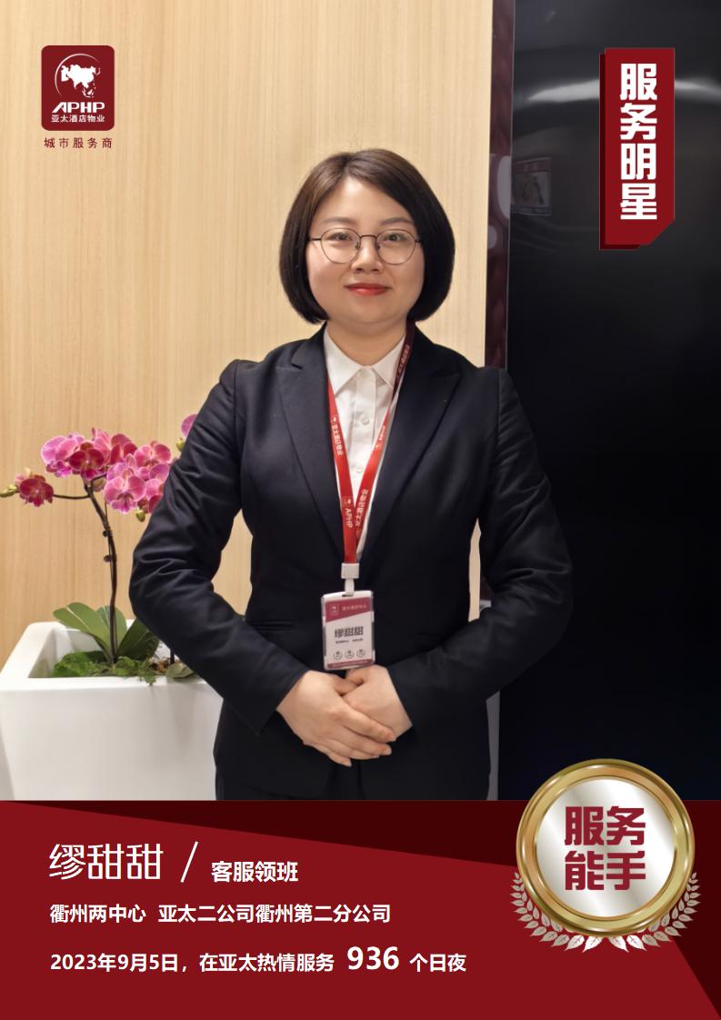 服务能手—缪甜甜（衢州两中心）