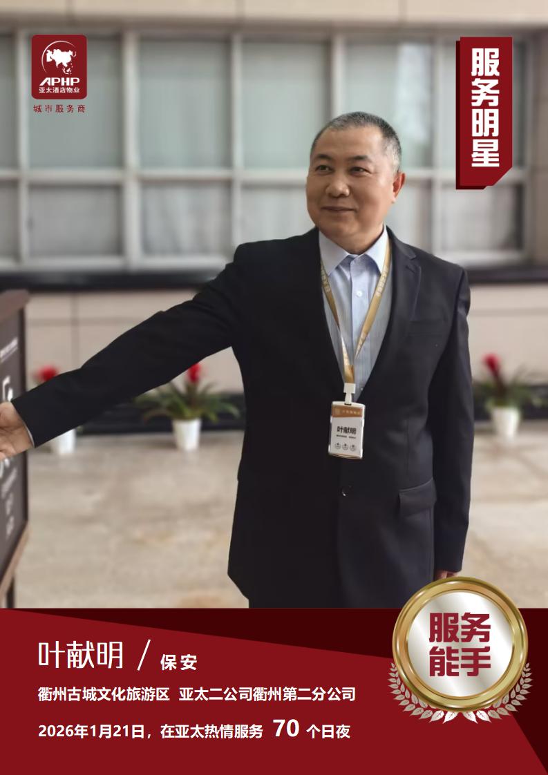 服务能手—叶献明（衢州古城文化旅游区）