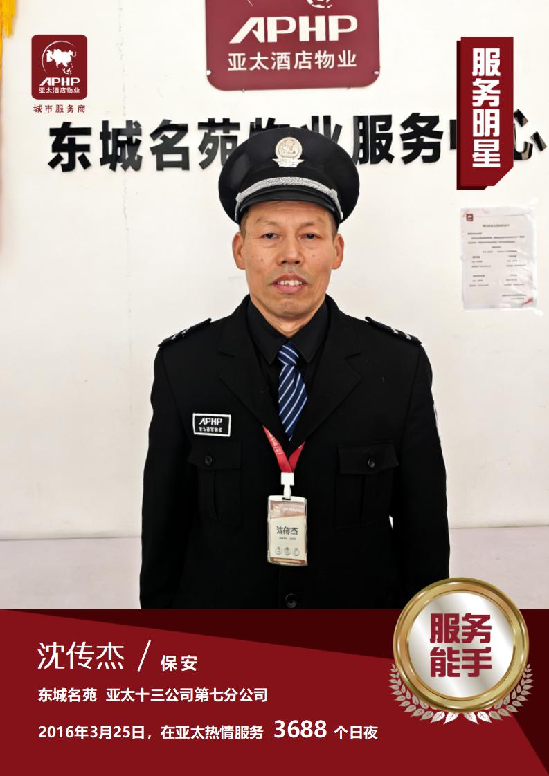 服务能手—沈传杰（东城名苑）