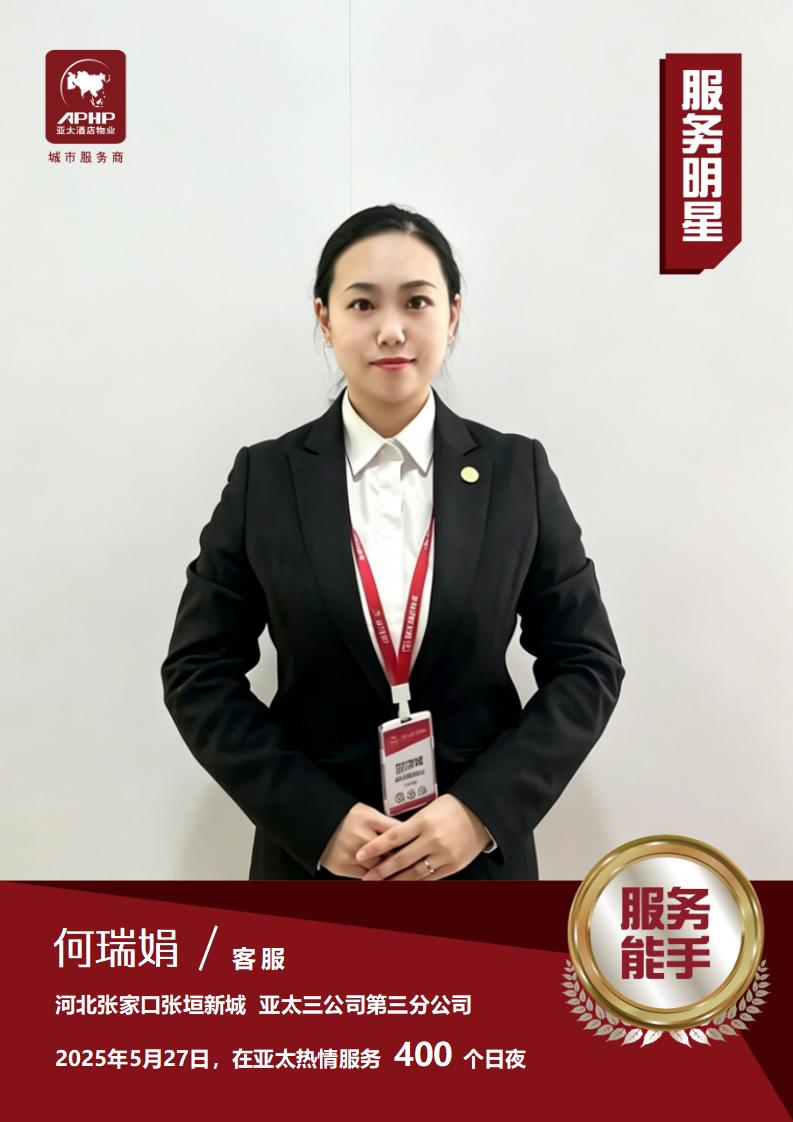 服务能手—何瑞娟（河北张家口张垣新城）