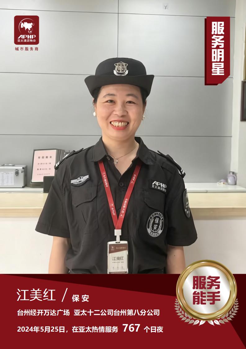 服务能手—江美红（台州经开万达广场）