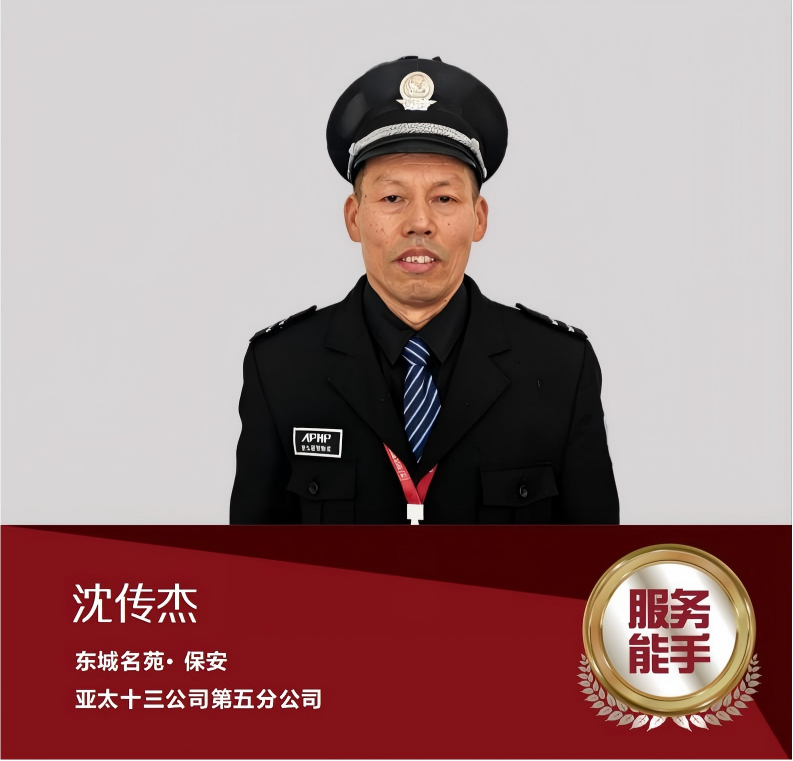 沈传杰