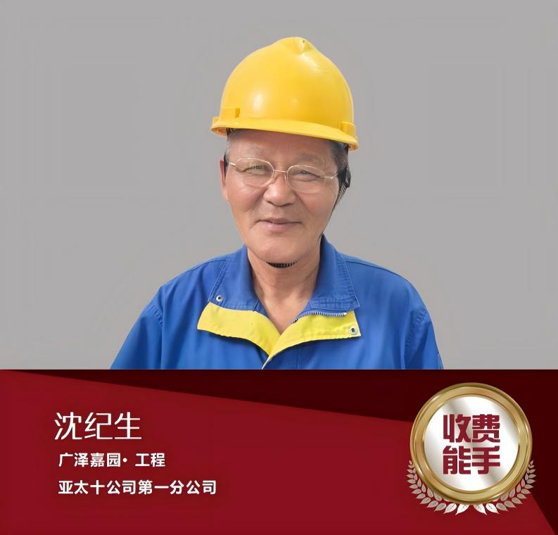 沈纪生