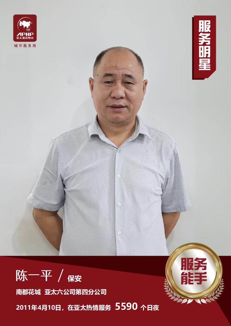 服务能手—陈一平（南都花城）