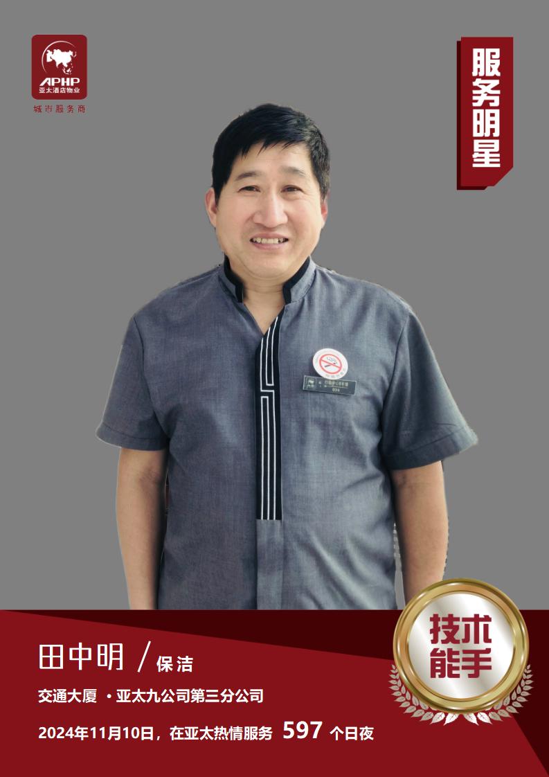 技术能手—田中明（交通大厦）