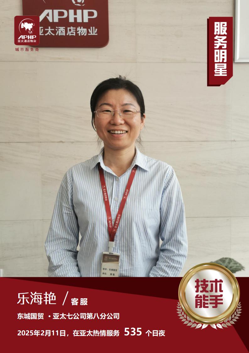 技术能手—乐海艳（东城国贸）