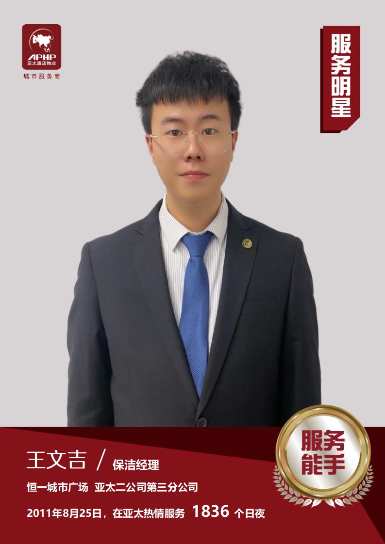 服务能手—王文吉（恒一城市广场）