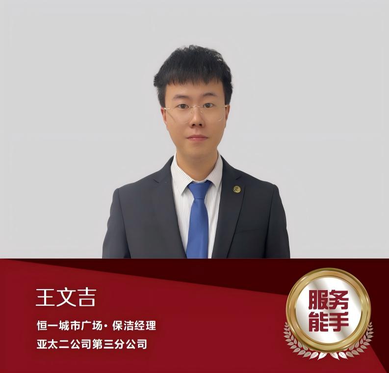 王文吉