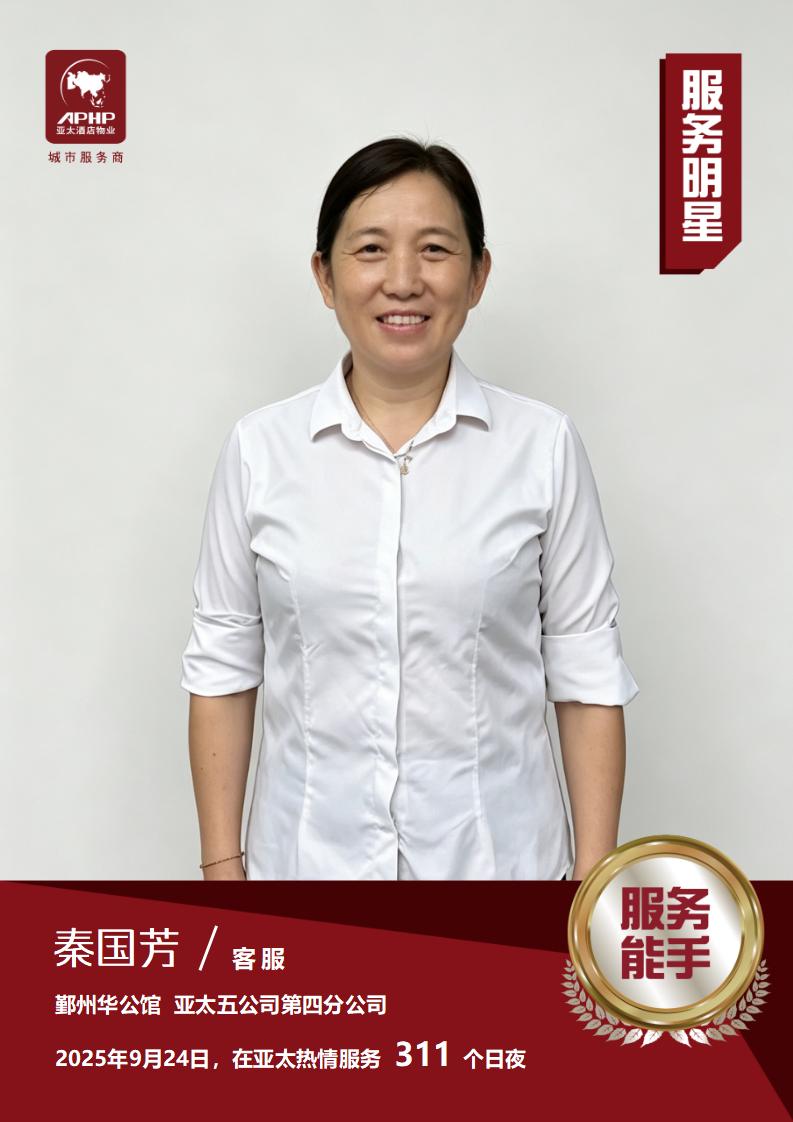 服务能手—秦国芳（鄞州华公馆）