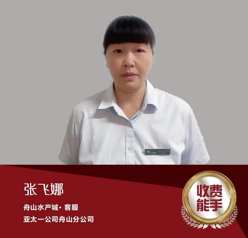 张飞娜