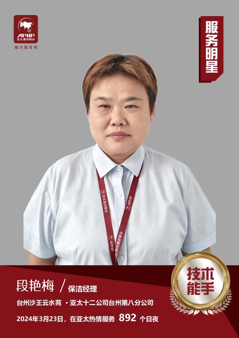 技术能手-段艳梅（台州沙王云水苑）