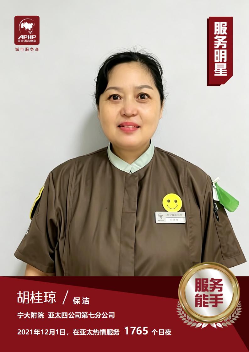 服务能手—胡桂琼（宁大附院）