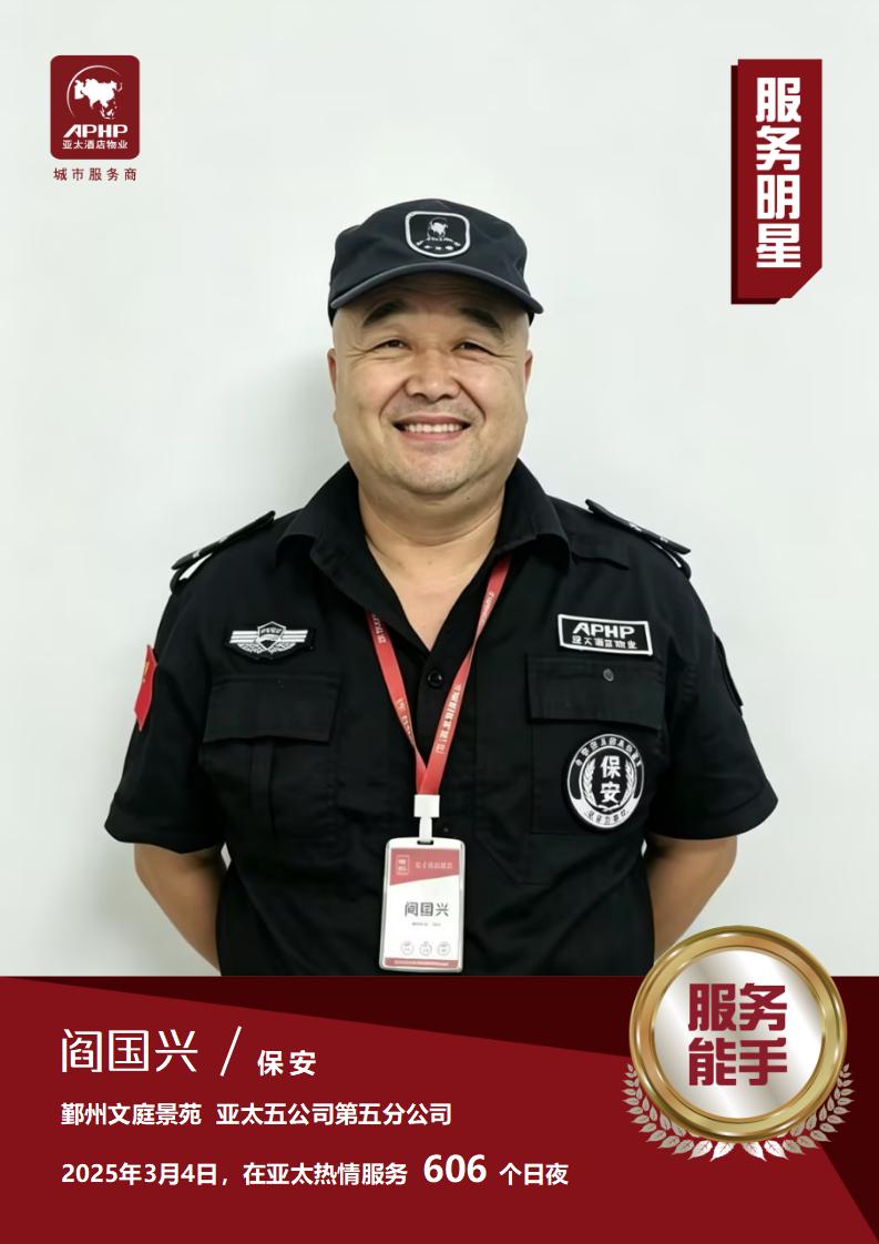 服务能手—阎国兴（鄞州文庭景苑）