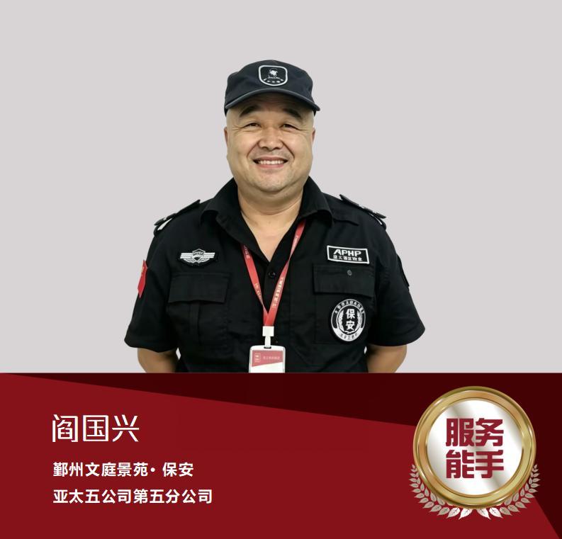 阎国兴