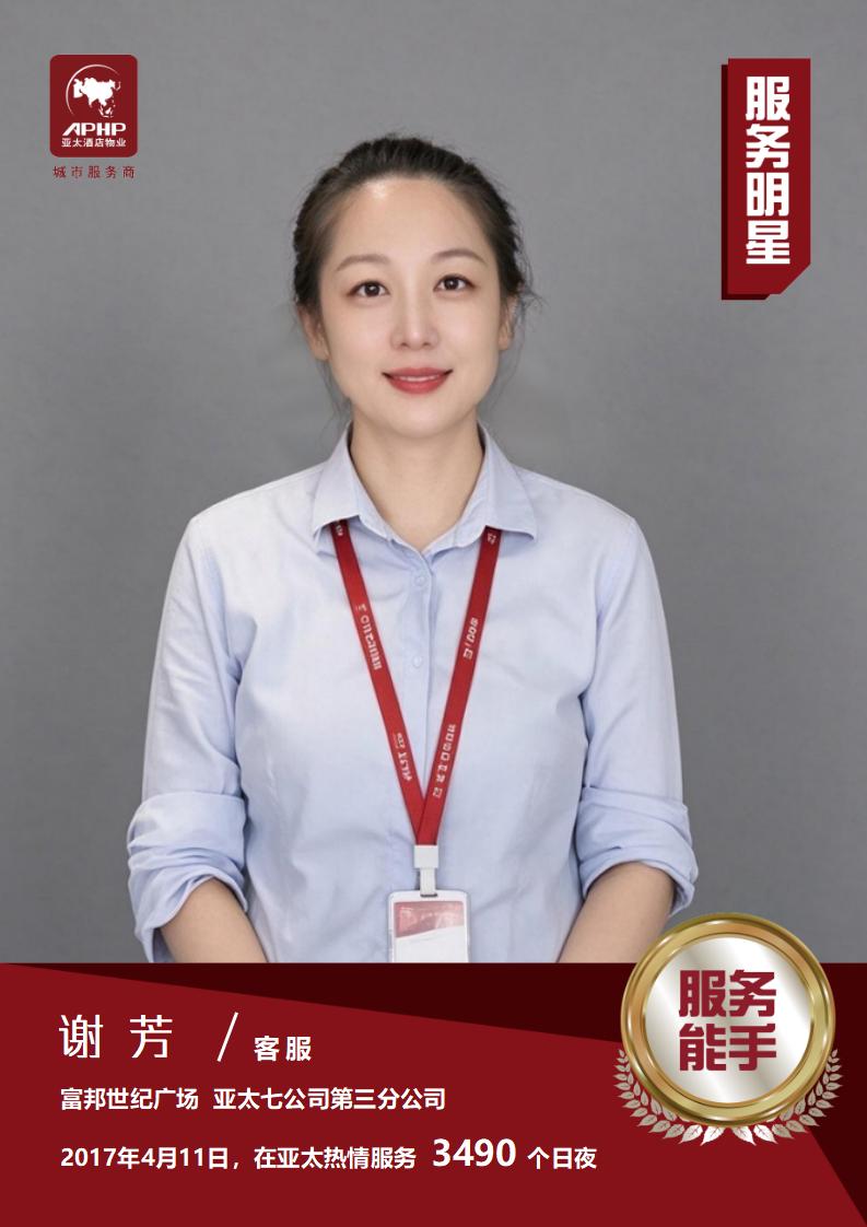 服务能手——谢芳（富邦世纪广场）