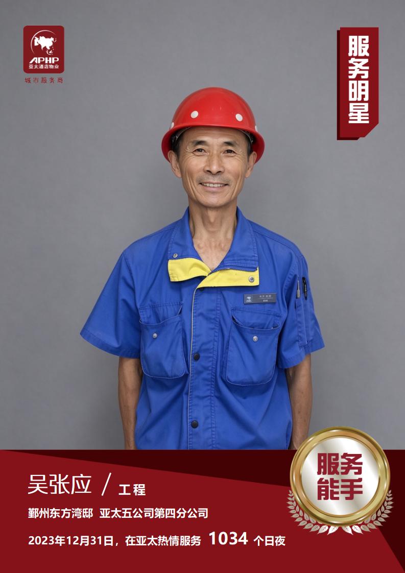 服务能手——吴张应（鄞州东方湾邸）