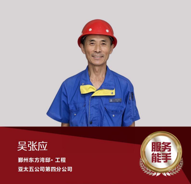 吴张应