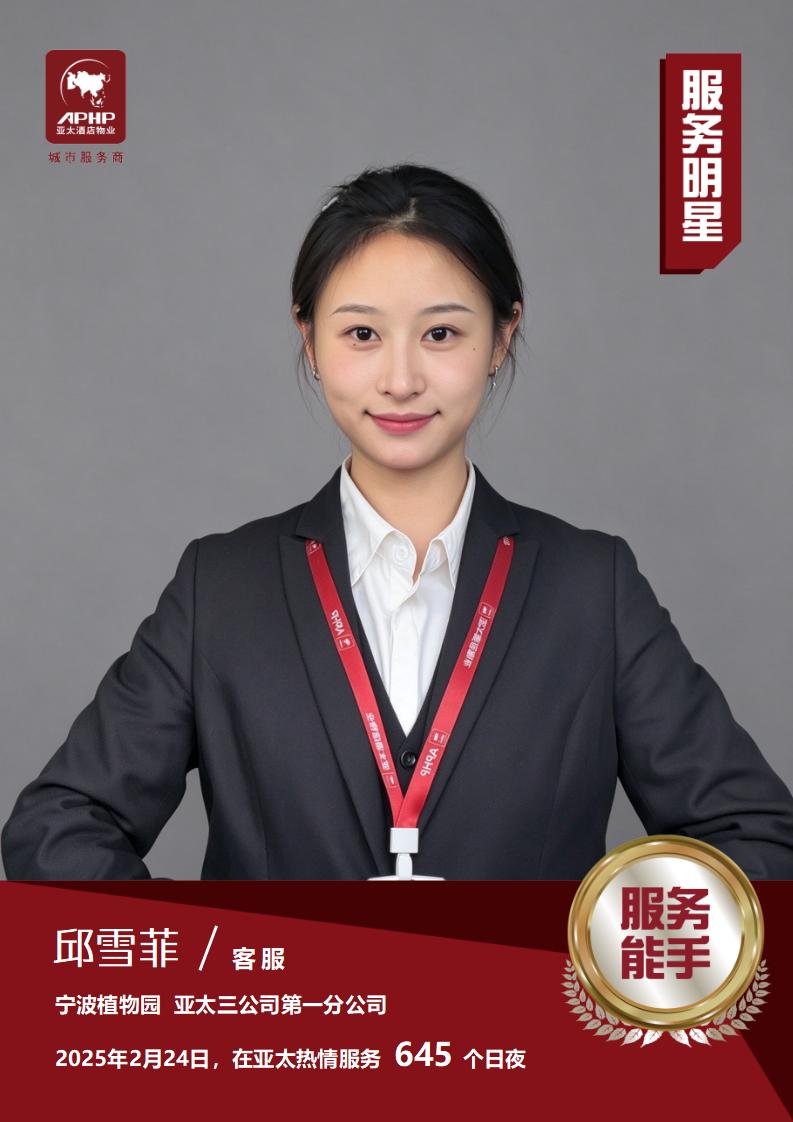 服务能手——邱雪菲（宁波植物园）