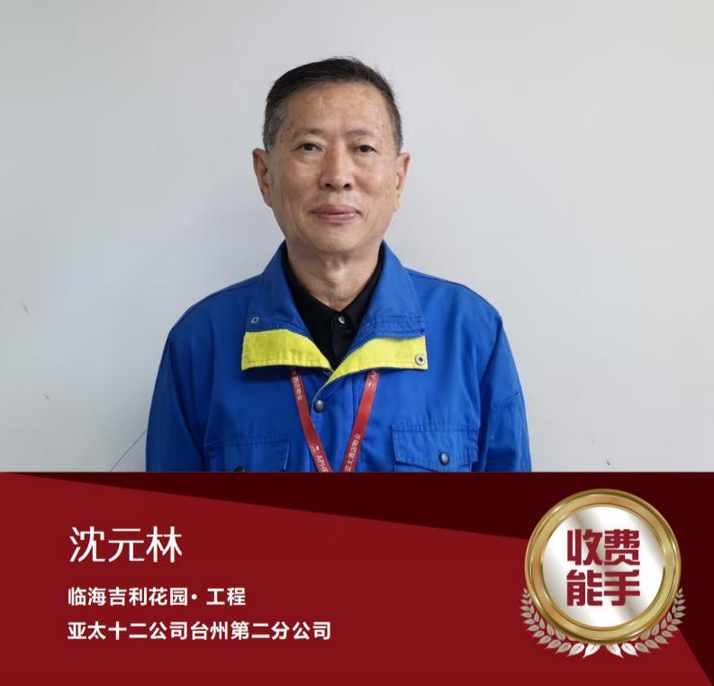 沈元林